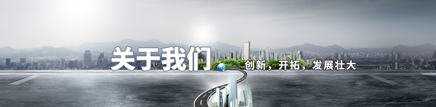 關(guān)于我們-創(chuàng)新，開拓，發(fā)展壯大